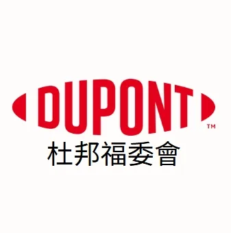 杜邦竹南廠 LOGO｜頭竹苗福利社特約公司