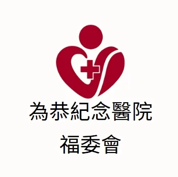 為恭醫療體系 LOGO｜頭竹苗福利社特約公司